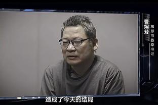 董路：据说足协的人涉多少万以下的退了赃就不揪了，揪不过来了